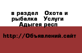  в раздел : Охота и рыбалка » Услуги . Адыгея респ.